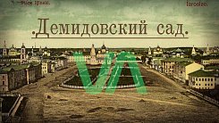 Сферические панорамы Демидовского сквера в Ярославле ar vr приложение